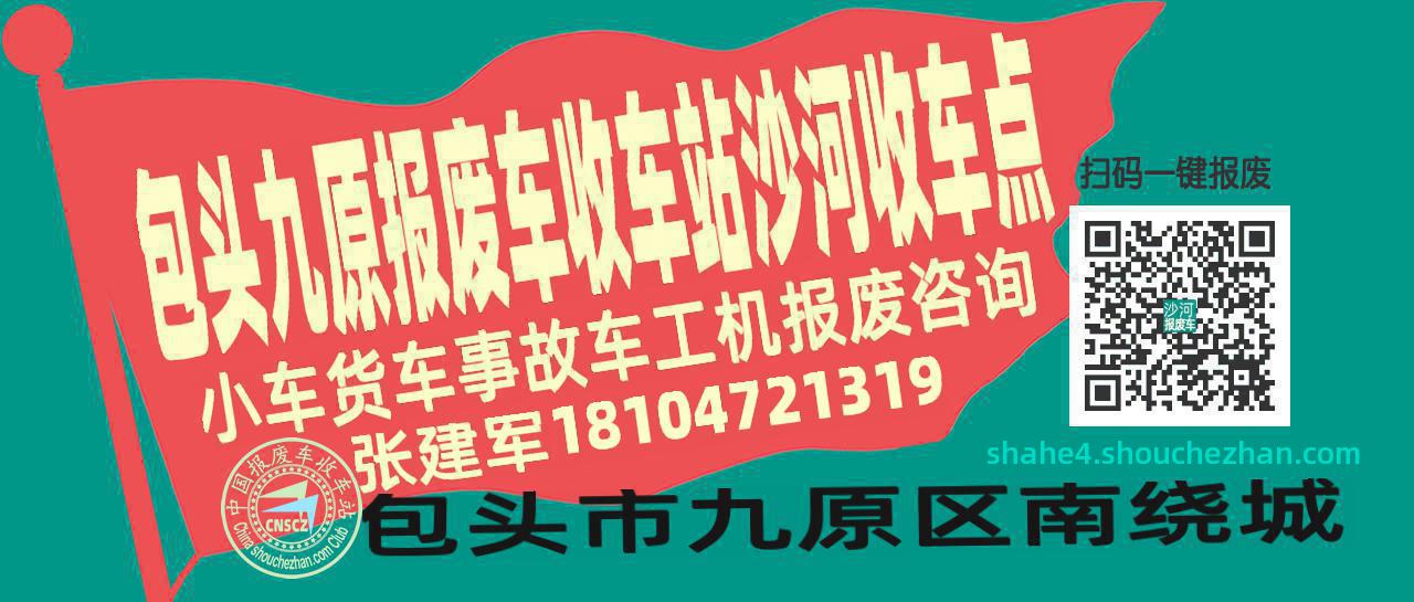 包头九原收车站报废咨询沙河收车点